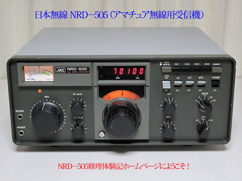 NRD-505修理体験記
